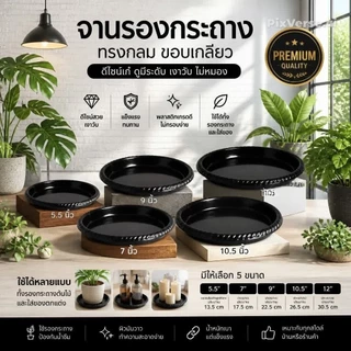 จานรองกระถางต้นไม้ จานรองพลาสติก ถาดใส่ภาชนะ ดีไซน์เก๋ ดูมีระดับ ดำเงา ไม่หมองให้เคืองสายตา มีหลายขนาดให้เลือก [ สีดำ ]