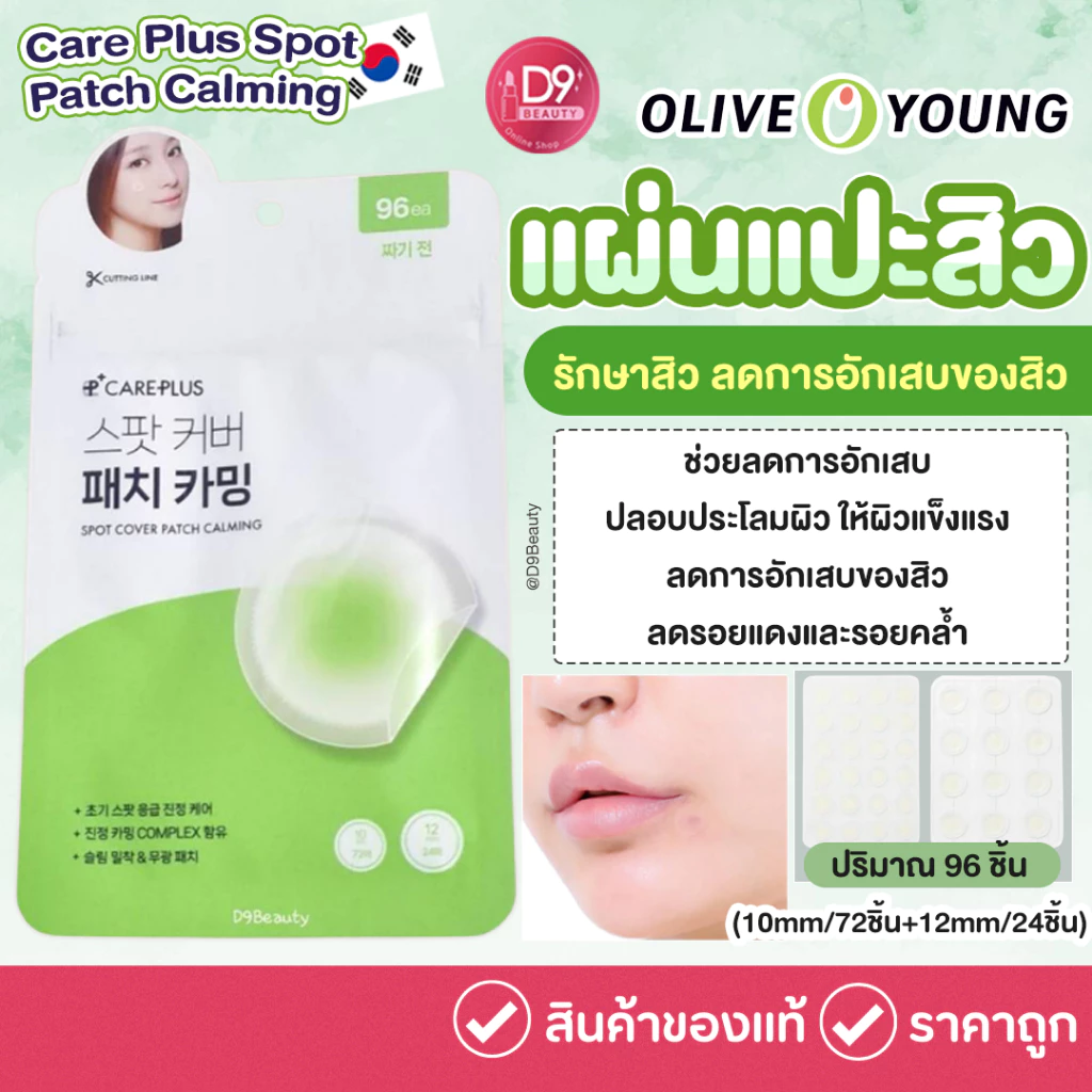 OLIVE YOUNG Care Plus Spot Patch Calming 96ชิ้น แผ่นแปะสิว