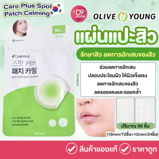 OLIVE YOUNG Care Plus Spot Patch Calming 96ชิ้น แผ่นแปะสิว