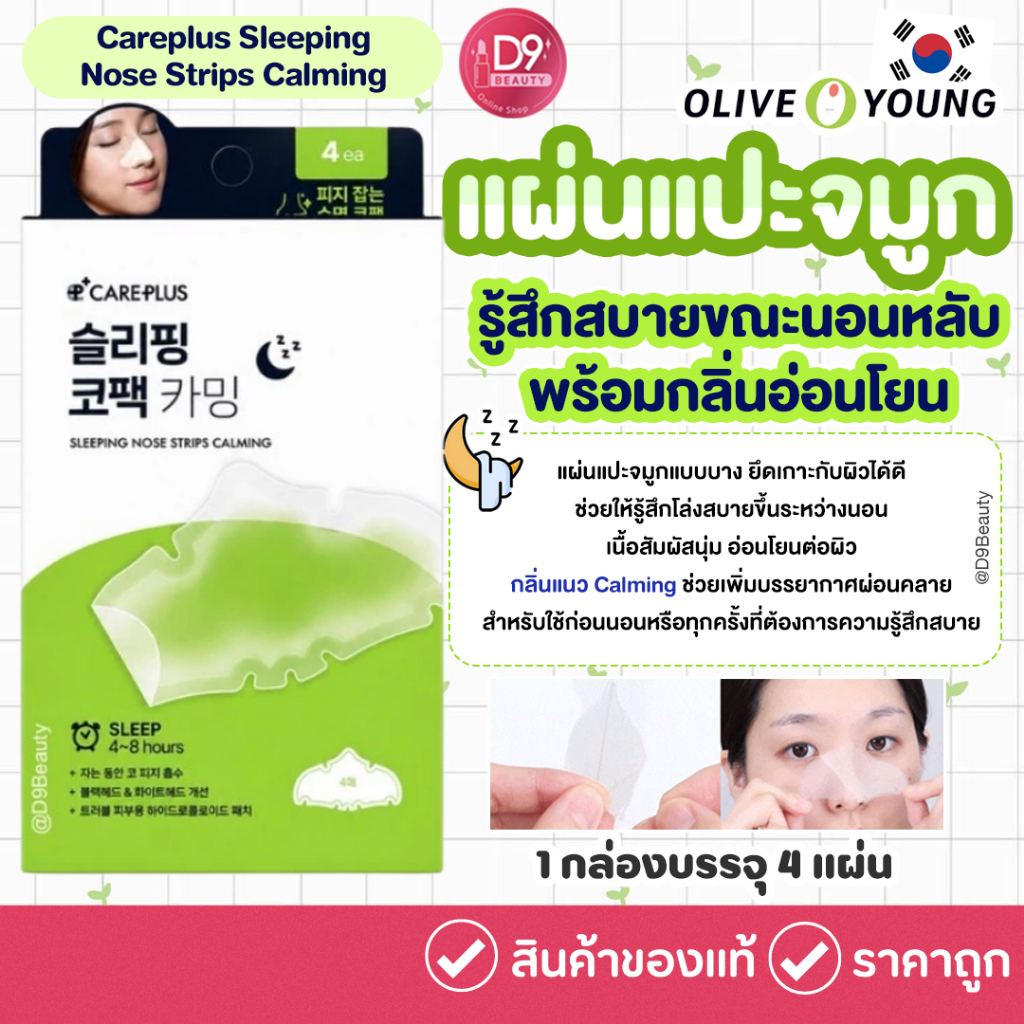 OLIVE YOUNG Careplus Sleeping Nose Strips Calming (4 แผ่น) แผ่นแปะจมูกสำหรับช่วงเวลาพักผ่อน