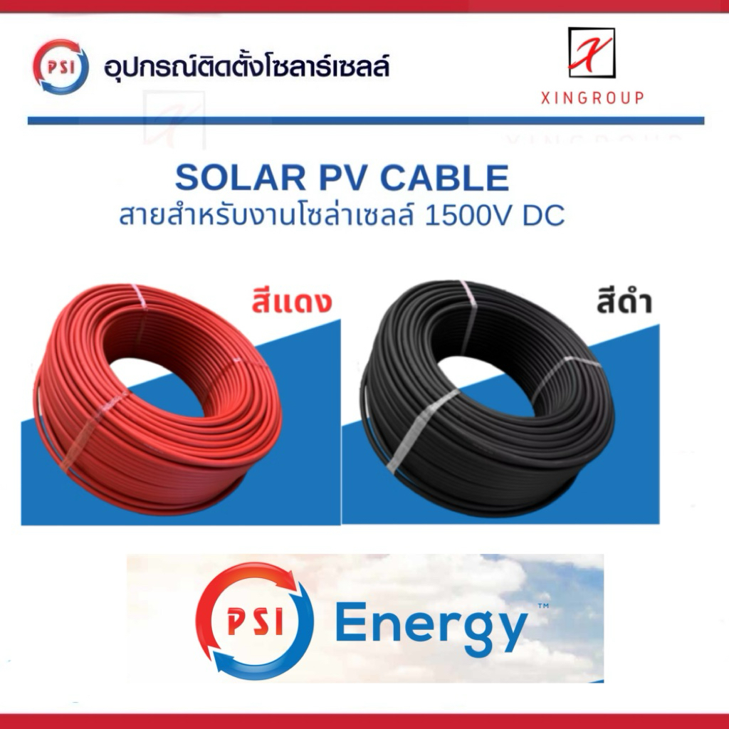 สายไฟโซล่าเซลล์ PSI (Solar PV Cable) PSI PV CABLE 4 sq.mm , 2.5 sq.mm ( 100 เมตร )