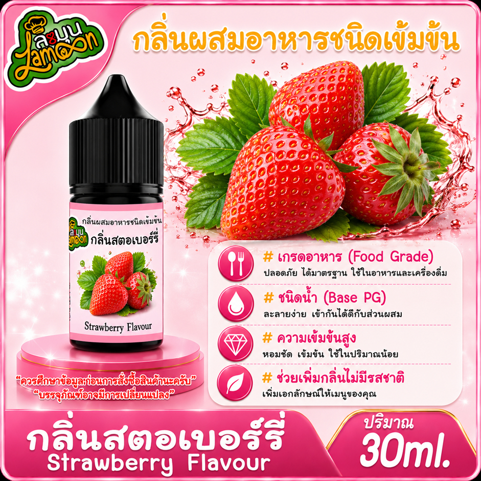 สตอเบอรี่ กลิ่นผสมอาหารชนิดน้ำเข้มข้น กลิ่นสตอเบอรี่ Strawberry Flavour ขนาด 30-100ML