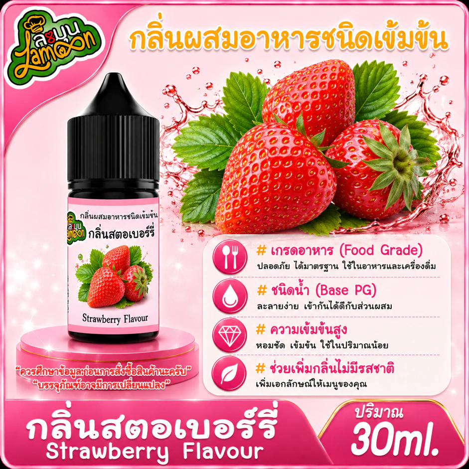 สตอเบอรี่ กลิ่นผสมอาหารชนิดน้ำเข้มข้น กลิ่นสตอเบอรี่ Strawberry Flavour ขนาด 30-100ML