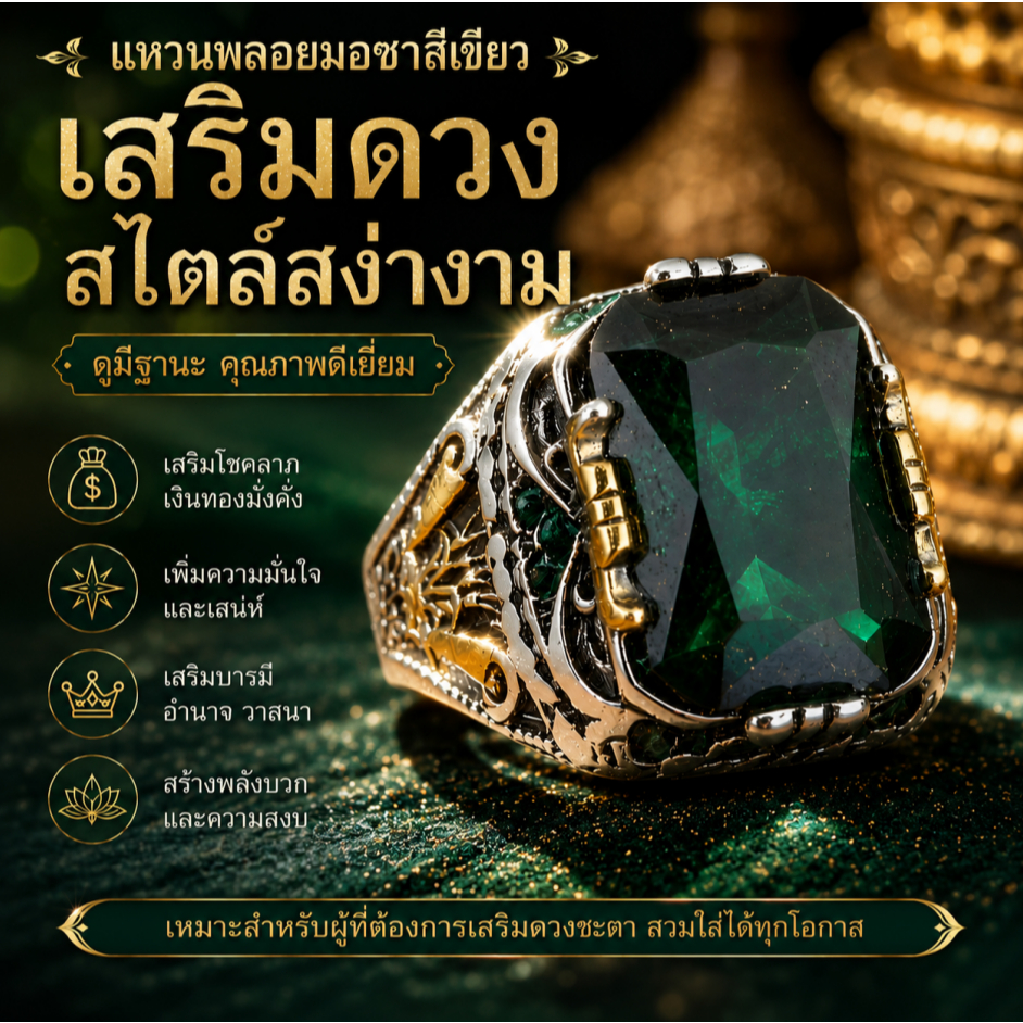 แหวนหินสังวาลย์เขียว เนื้อพรีเมียม เรียกทรัพย์รับโชค เพิ่มภูมิฐาน ปรับไซซ์ได้ สวมได้ทุกโอกาส