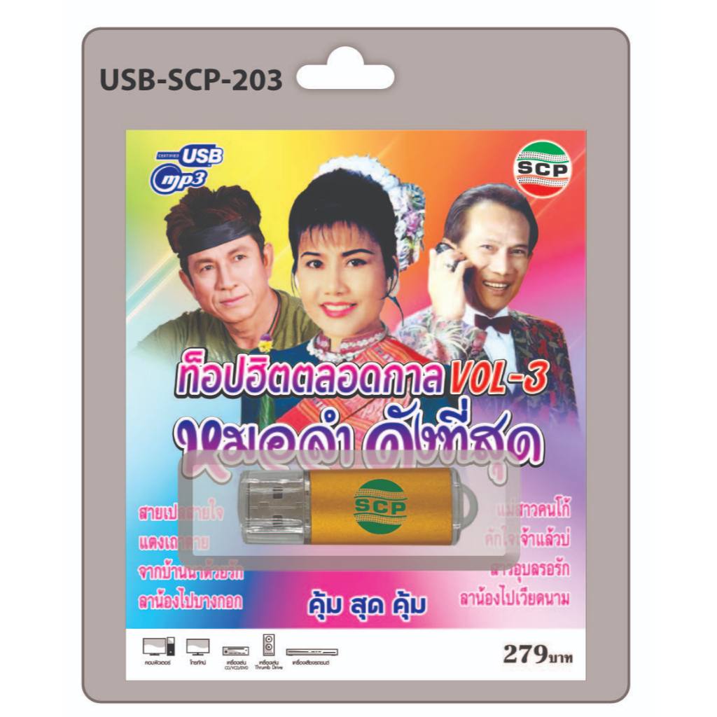 niidz (203) USB flashdrive ท็อปฮิตตลอดกาล V.3 หมอลำ ดังที่สุด