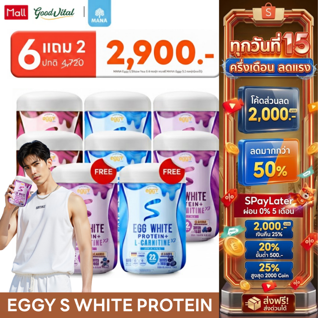 (มีส่งด่วน) MANA PROTEIN EGGY S WHITE PROTEIN (6กระปุกแถม2) โปรตีนไข่ขาว สูตร L-CARNITINE
