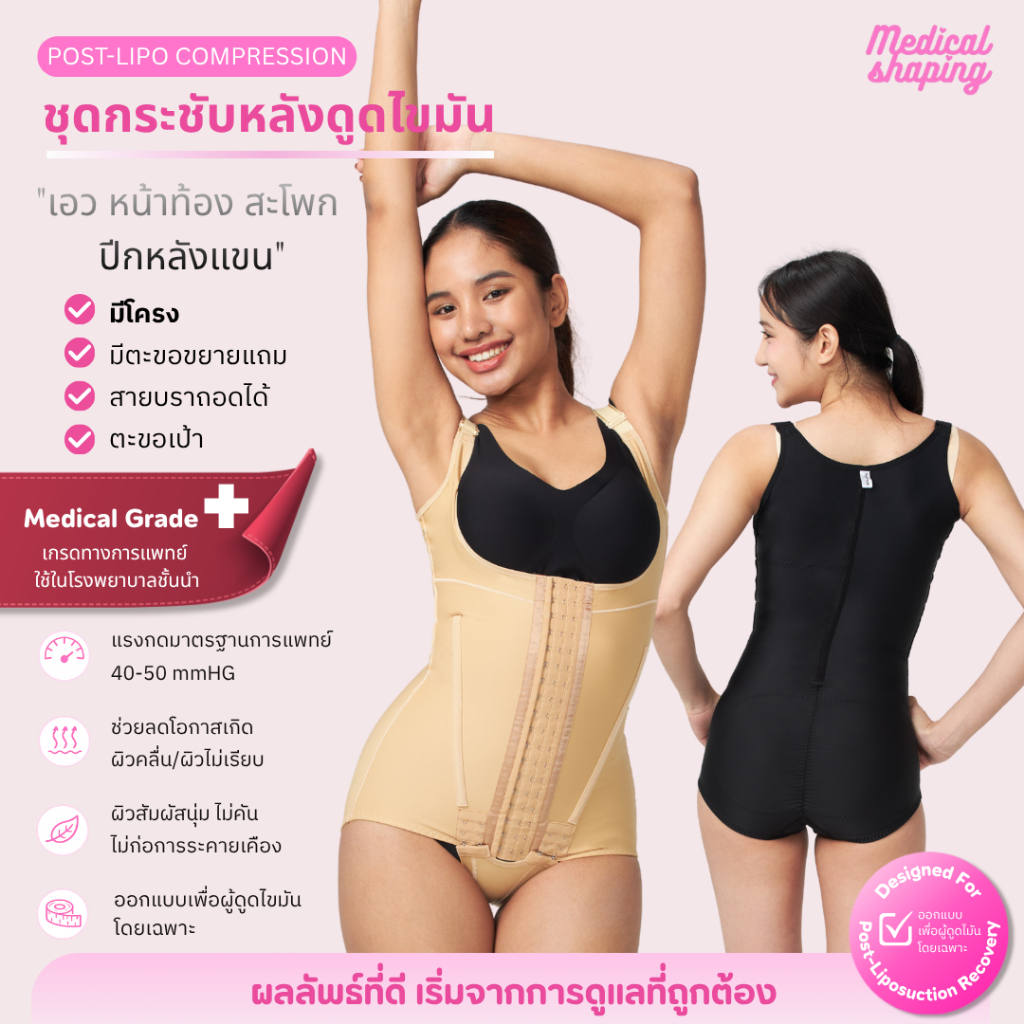 Medical shaping ชุดกระชับหลังดูดไขมัน เอว หน้าท้อง สะโพก ปีกหลัง ปรับได้ 6 ระดับ เกรดทางการแพทย์