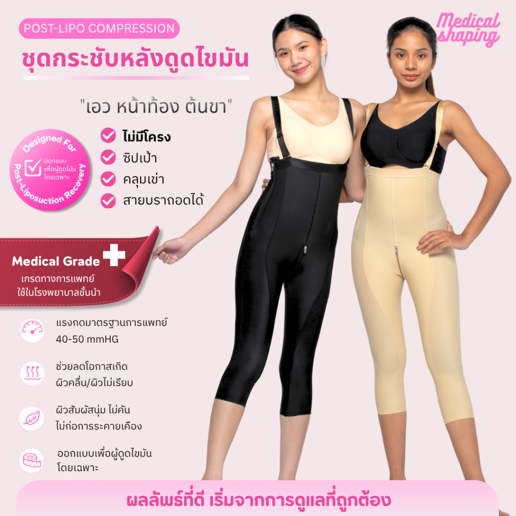 Medical shaping รุ่นใหม่ ชุดกระชับหลังดูดไขมัน  เอว พุง สะโพก ต้นขา น่อง ขายาว ซิปเป้า กางเกงกระชับต้นขา