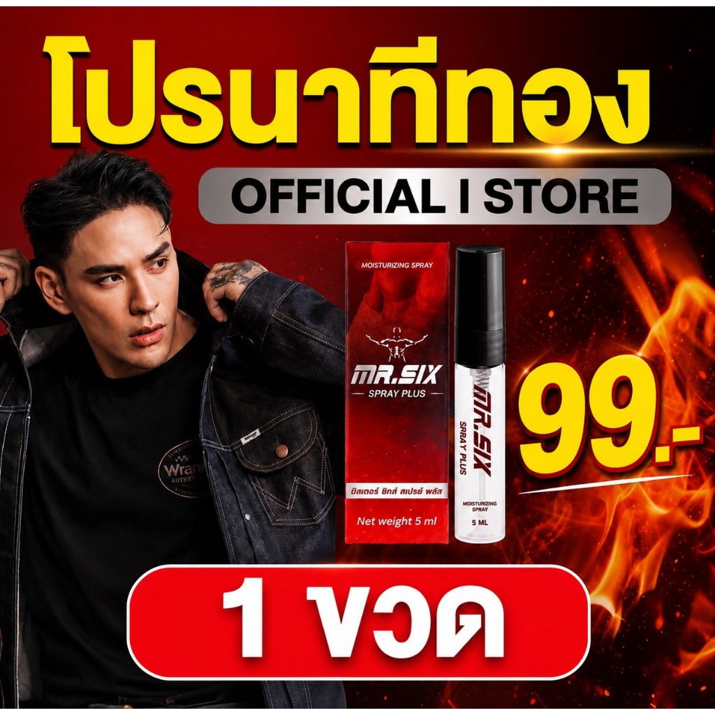 โปรนาทีทอง เซ็ต 99.- ลดราคาที่สุดแห่งปี แทค ภรัณยู X Mister Six Spray