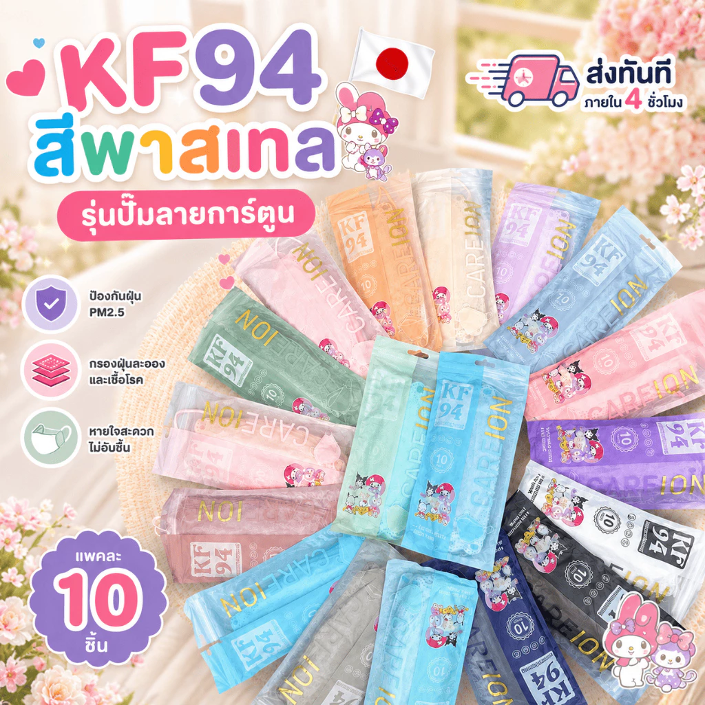 หน้ากากอนามัย KF94 รุ่นปั๊มลายการ์ตูน-แพคละ 10 ชิ้น