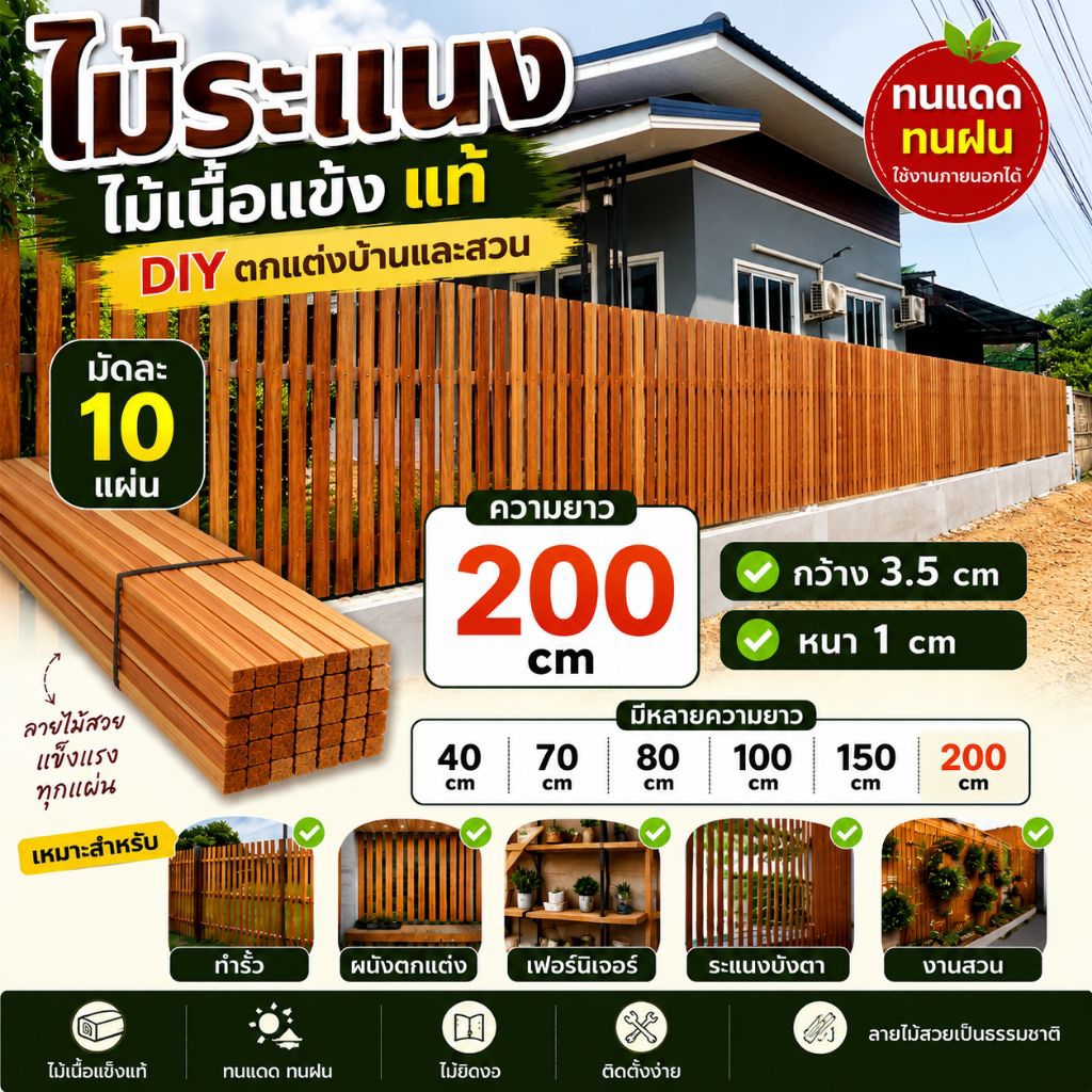 ไม้ระแนง มัดละ 10 แผ่น DIY (ใหม่) เนื้อแข็ง ทนแดดฝน  ยาว 200cm กว้าง 3.5 cm หนา 1 cm