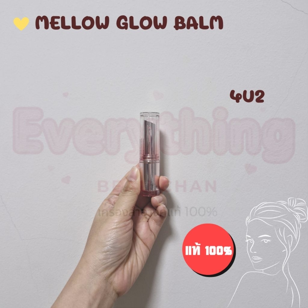 ลิป 4U2 Mellow Glow Balm บาล์มปากจือ ลิปบาล์ม บาล์มออยล์ ฉ่ำโกลว์ ฉ่ำวาว เปลี่ยนสีค่าpH