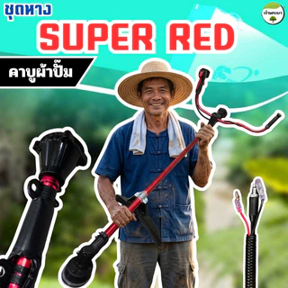 ชุดแฮนด์เครื่องตัดหญ้า(RED) พร้อมตุ๊กตาแฮนด์360องศา ใส่ได้ทั้งคาร์บูลูกลอย และ ผ้าปั้ม