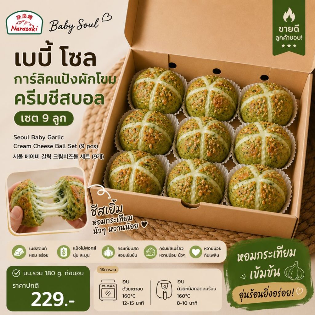 เบบี้โซลการ์ลิค-ผักโขมครีมชีสบอล เซต 9 ลูก/นน.รวม 180 g.ก่อนอบ Seoul Baby Garlic Cream Cheese Ball Set (9 pcs)