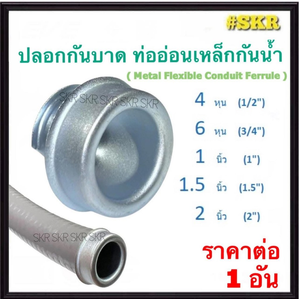 ปลอกกันบาด ท่ออ่อนเหล็กกันน้ำ 4หุน - 2นิ้ว (Metal Flexible Conduit Ferrule) ปลอกใส่ท่ออ่อน กันบาด ปลายท่อ
