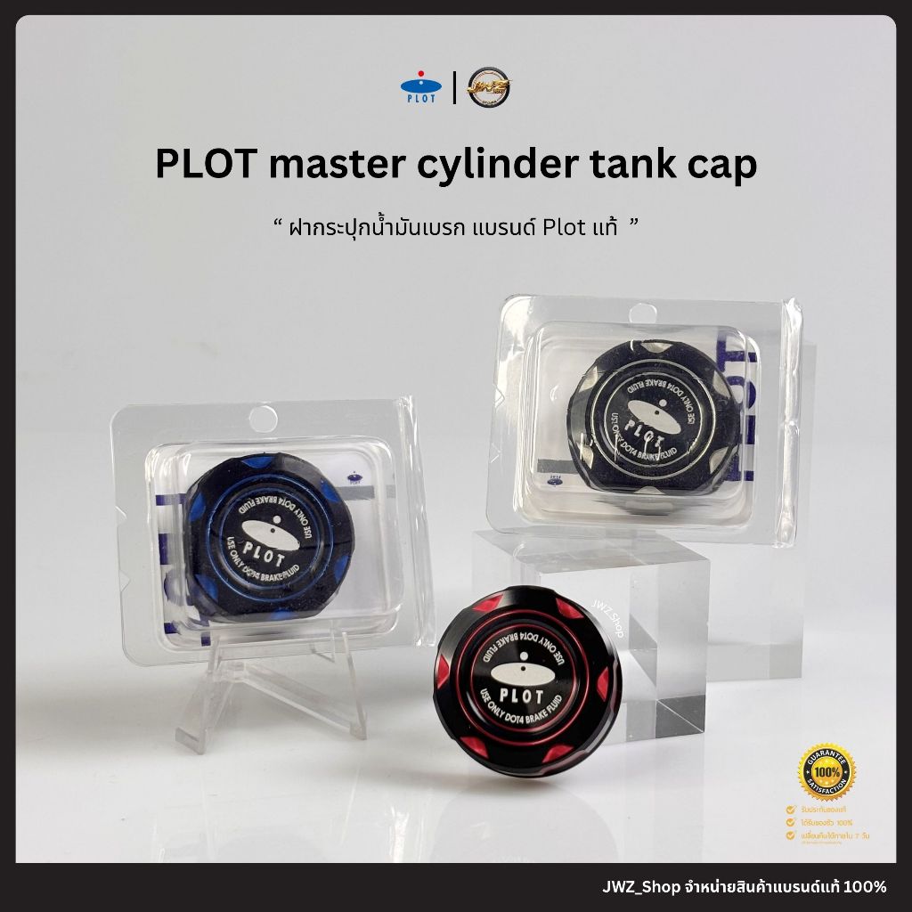 [ โค้ทส่งฟรี! ]  ฝากระปุกน้ำมันเบรก แบรนด์ Plot แท้ พร้อมส่ง!!