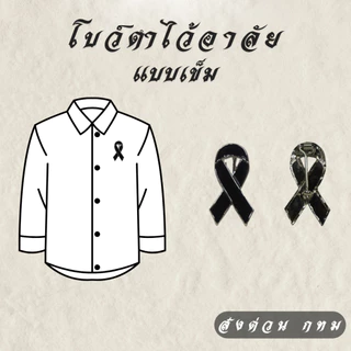 โบว์ดำไว้อาลัยโลหะ แบบหมุด เข็ม แม่เหล็ก ริบบิ้นดำ งานศพ งานไว้อาลัย พร้อมส่ง คุณภาพดี ส่งด่วนกทม