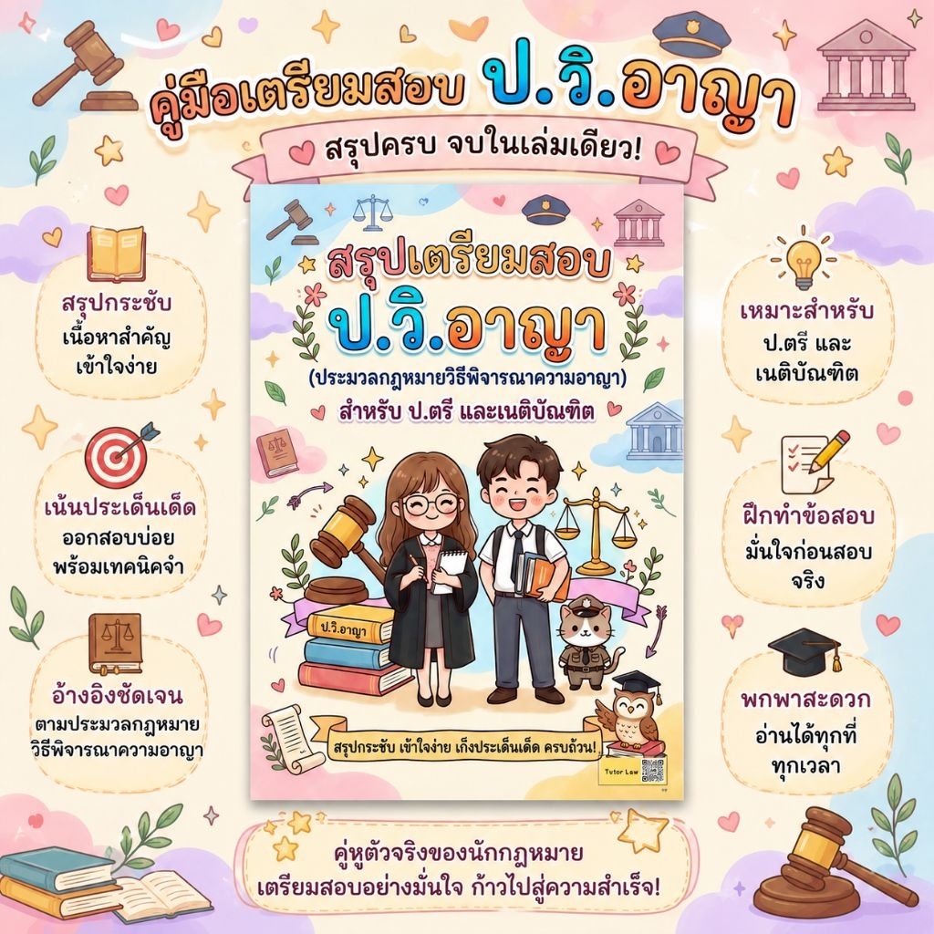 สรุปเตรียมสอบ ประมวลกฎหมายวิธีพิจารณาความอาญา (ป.วิ.อาญา) *(สำหรับ ป.ตรี และเนติ) รวมภาษาอังกฤษสำหรับนักกฎหมาย
