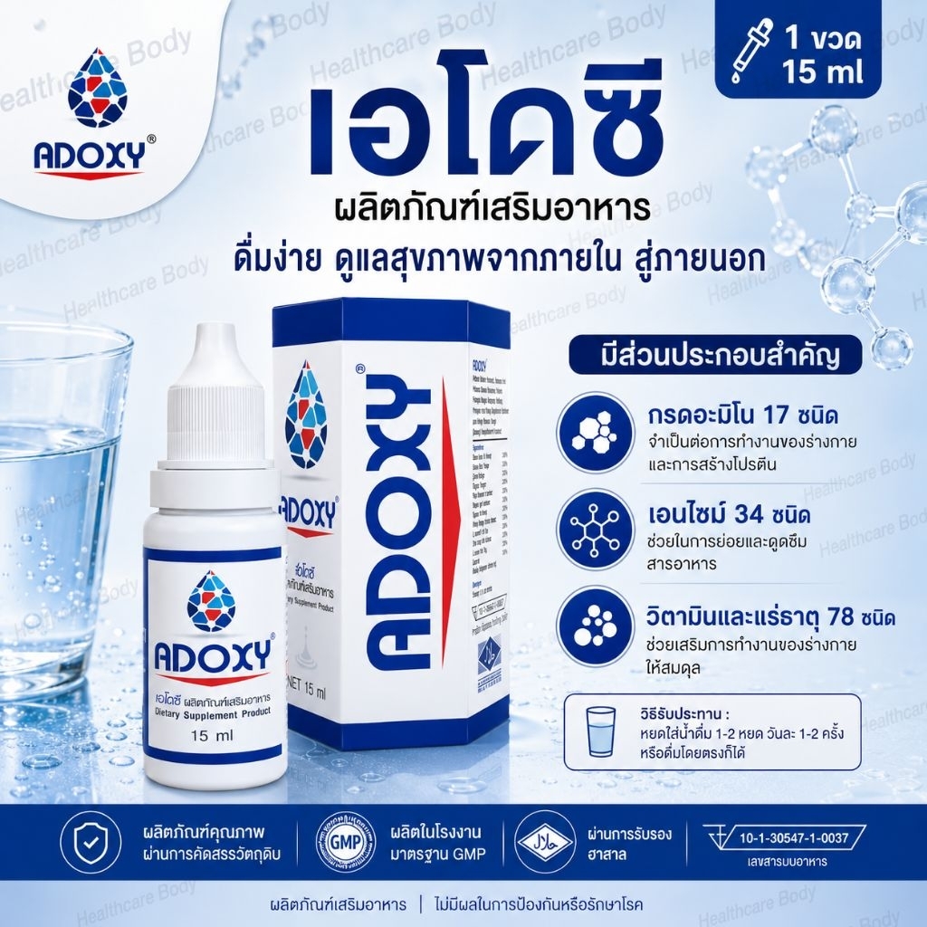 Adoxy อโดซี อาหารเสริมแบบหยด 15ml | ผสมน้ำดื่มง่าย พกพาสะดวก ของแท้ พร้อมส่ง