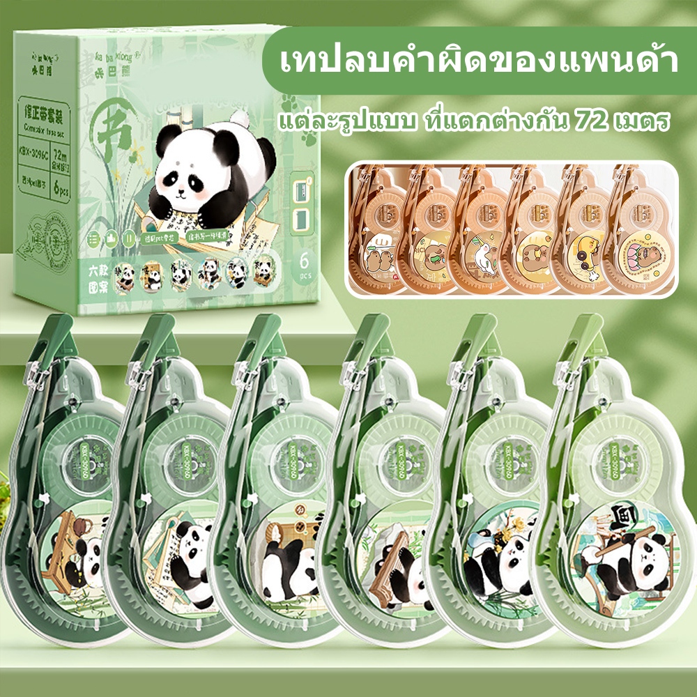 เทปลบคำผิด 6 ชิ้น/ชุด ยาวรวม 72 เมตร ลายคาบิบาระ/แพนด้า น่ารัก ใช้งานได้ลื่น ไม่ขาดง่าย