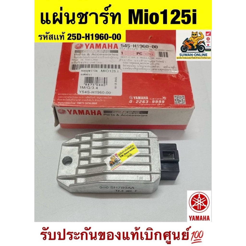 แผ่นชาร์ท Mio125i  รหัสเเท้ 25D-H1960-00 รับประกันของแท้เบิกศูนย์💯