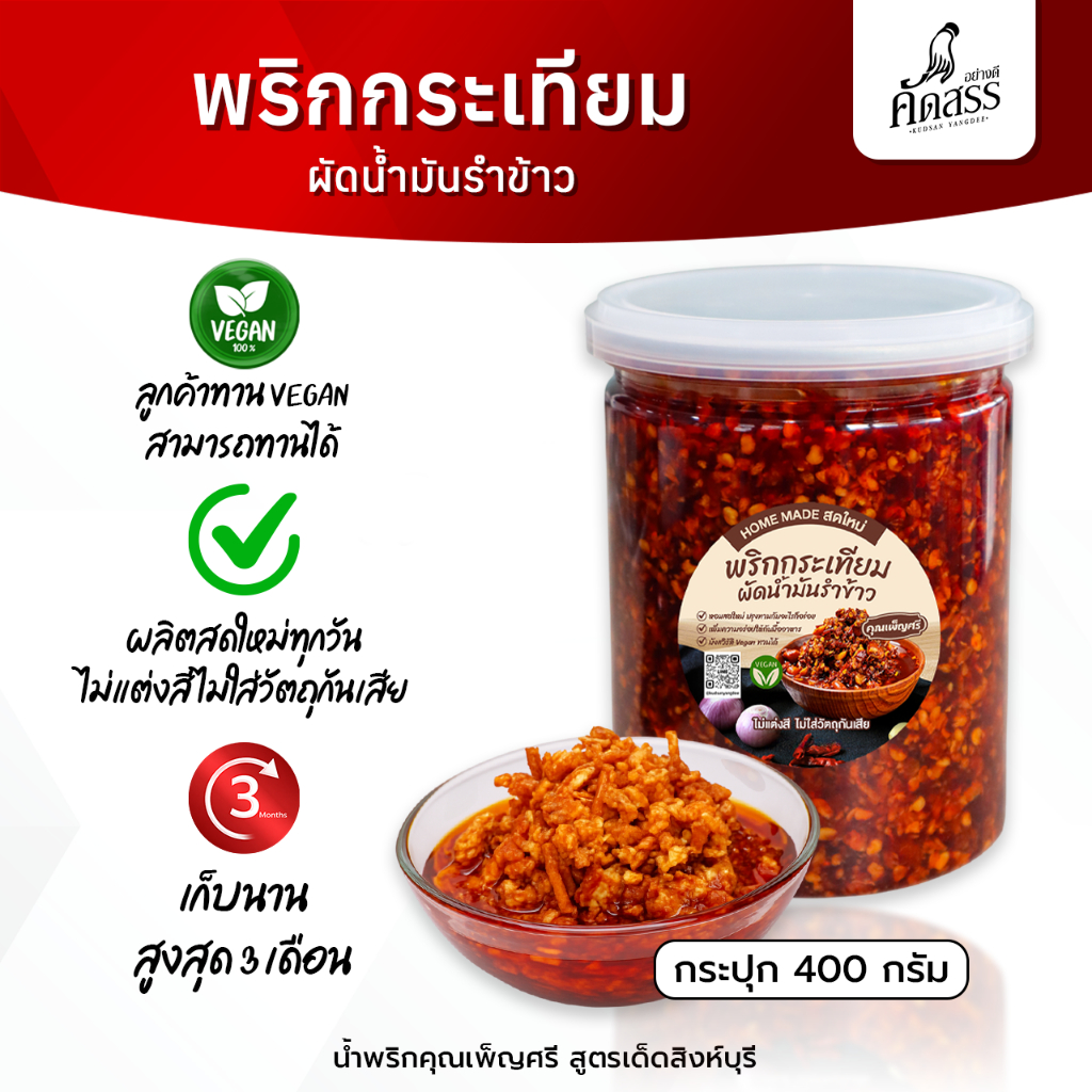 พริกกระเทียมผัดน้ำมันรำข้าว คุณเพ็ญศรี หอมสดใหม่ ปรุงทานกับอะไรก็อร่อย