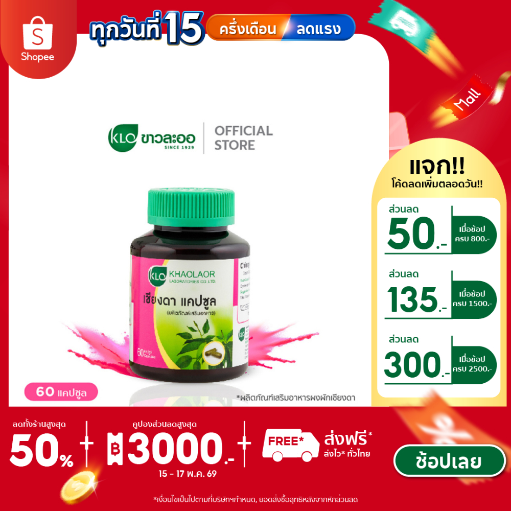 Khaolaor ขาวละออ เชียงดาแคปซูล  60 แคปซูล/กล่อง