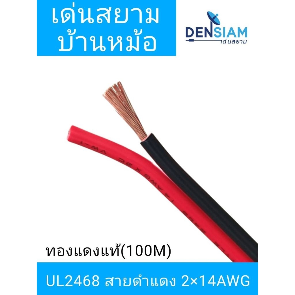 สั่งปุ๊บ ส่งปั๊บ 🚀UL 2468 สายไฟดำแดงเบอร์ 2x14 awg ทองแดงแท้ ความยาว 100 เมตร