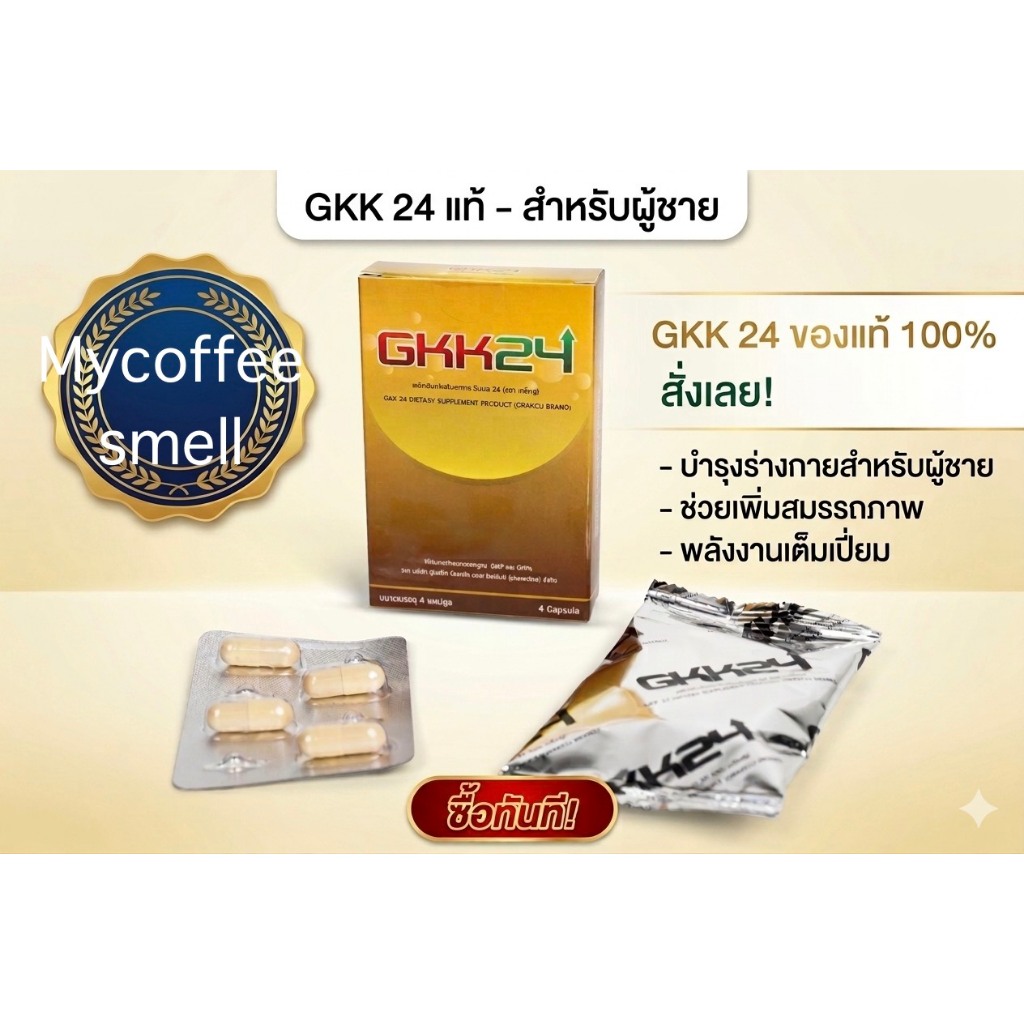4 แคปซูล GK 24 จีเค อาหารเสริมบำรุงร่างกาย