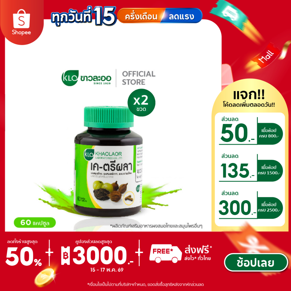 (แพ็ค 2) Khaolaor ขาวละออ เค-ตรีผลาแคปซูล 60 แคปซูล/กล่อง – โปรปัง