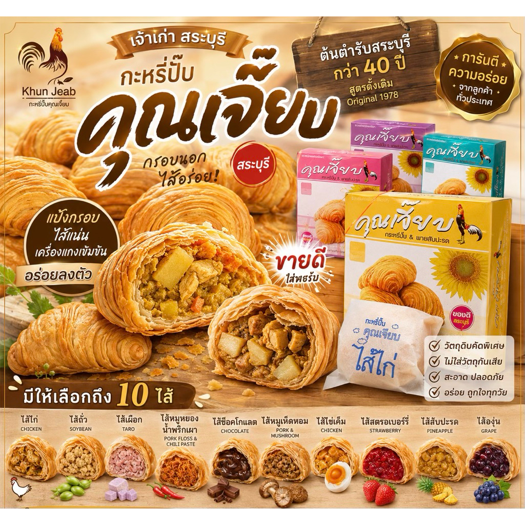 กะหรี่ปั๊บคุณเจี๊ยบ(10 ชิ้น) กดครบ 10 ชิ้นถูกมาก ส่งฟรี !! เจ้าเก่าสระบุรี ของฝากสระบุรี กะหรี่ปั๊บสระบุรี ซื้อวันต่อวัน