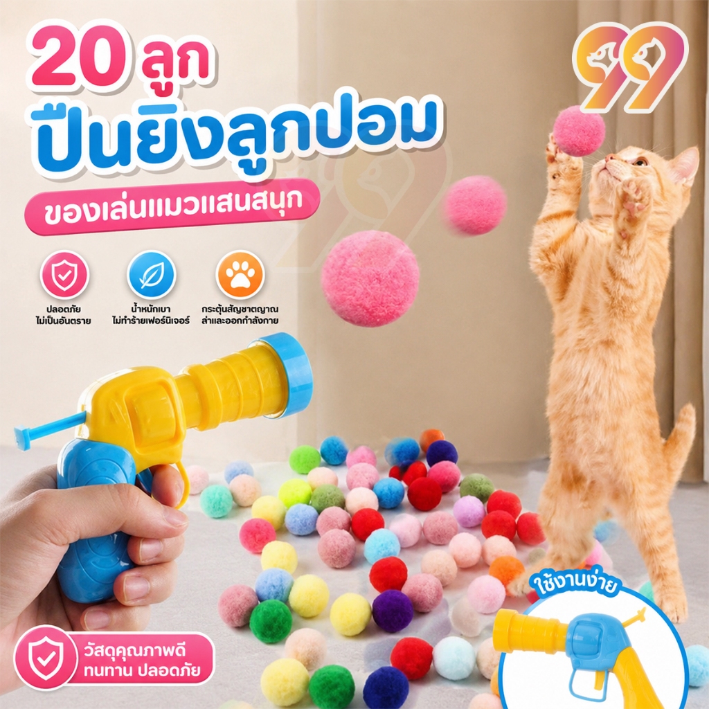 99PET ปืนยิงลูกบอลแมว 20 ลูก ของเล่นแมวแสนสนุก ยิงไกล เบา ปลอดภัย สำหรับแมวทุกวัย
