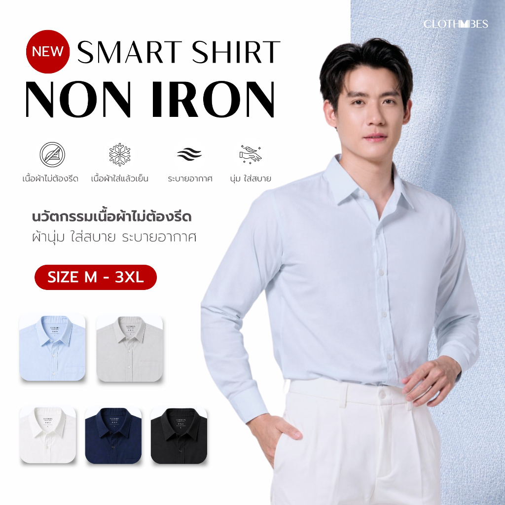 [NEW!] Clothvibes Non Iron Smart Fit Shirt - เสื้อเชิ้ตนวัตกรรมไม่ต้องรีด เรียบกริบตลอดวัน ผ้าพรีเมียม นุ่มสบาย ทรงสวย