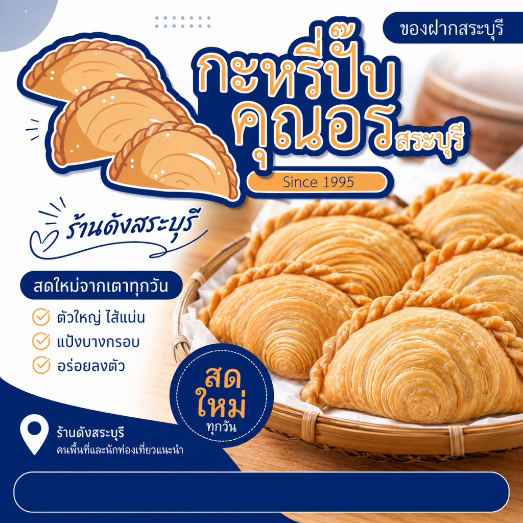 คุณอร กะหรี่ปั๊บคุณอร สระบุรี คละไส้ได้(10ชิ้น/กล่อง) เจ้าดังสระบุรี ตำนานความอร่อยกว่า 30 ปี กะหรี่ปั๊บสระบุรี
