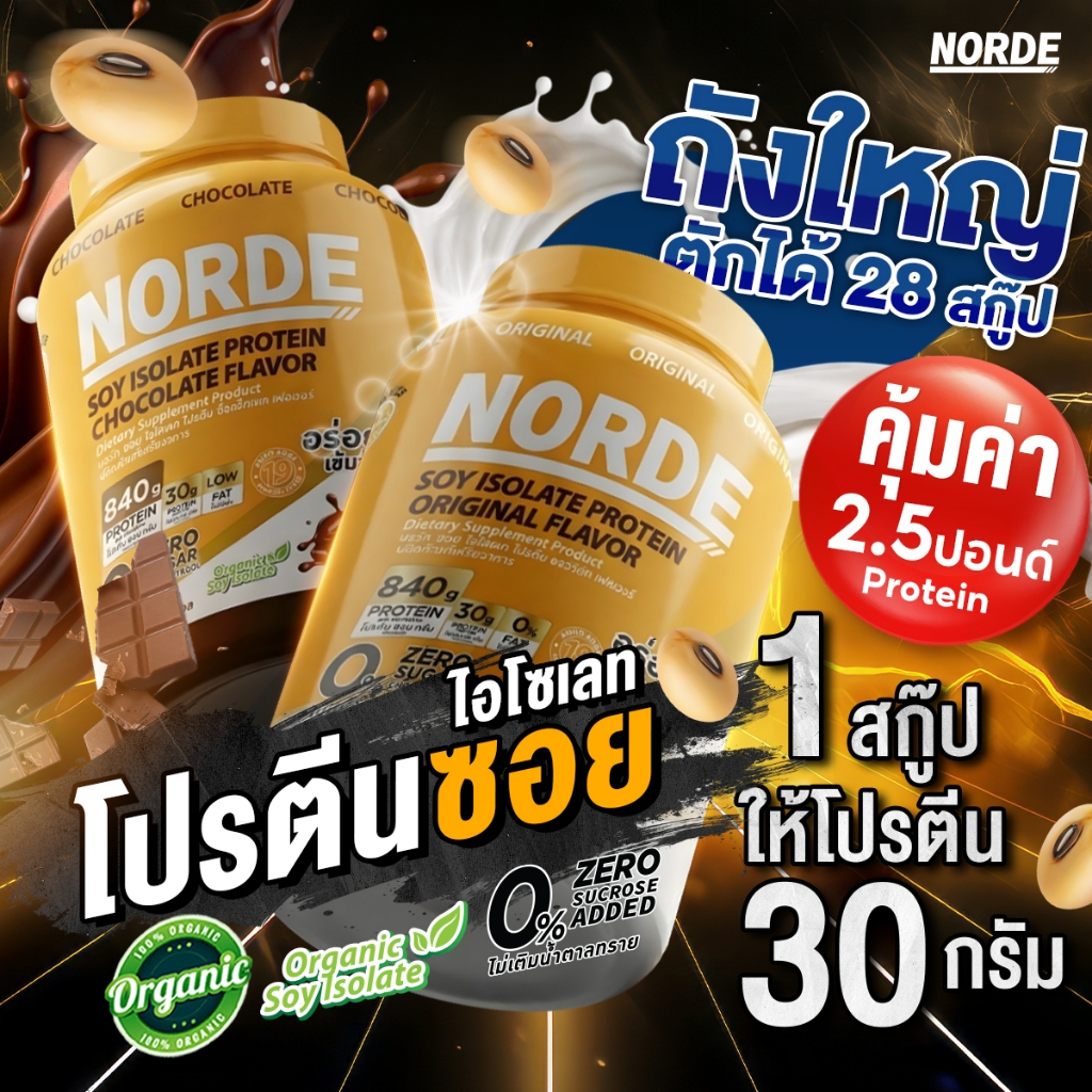 Norde Soy Protein Isolate Original นอร์ด ซอยโปรตีน ไอโซเลท ออริจินอล โปรตีน 30 กรัม น้ำตาล 0% | ปริมาณ 2.5 Ibs