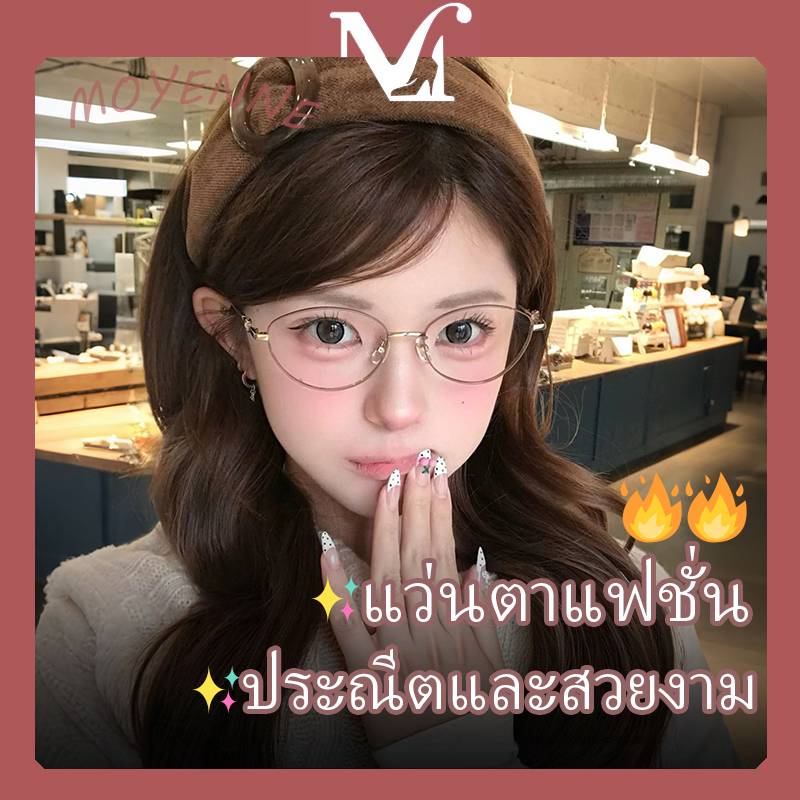 [จัดส่งในกรุงเทพฯ] ขายดีที่สุดแมวตาแว่นตารูปไข่อารมณ์อ่อนโยนในชีวิตประจำวันแฟชั่นใหม่สวยงามแว่นตาที่ละเอียดอ่อน