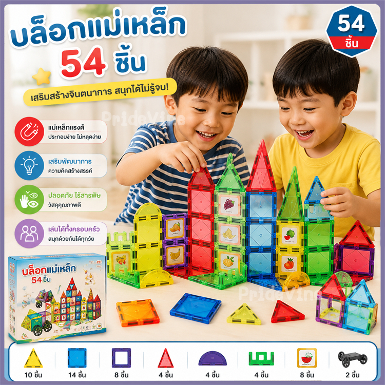 ตัวต่อแม่เหล็ก บล็อคตัวต่อ 54ชิ้น จุใจ โค้งมนไม่เกิดอันตราย ของเล่นเสริมพัฒนาการ ของเล่น magnetic tiles