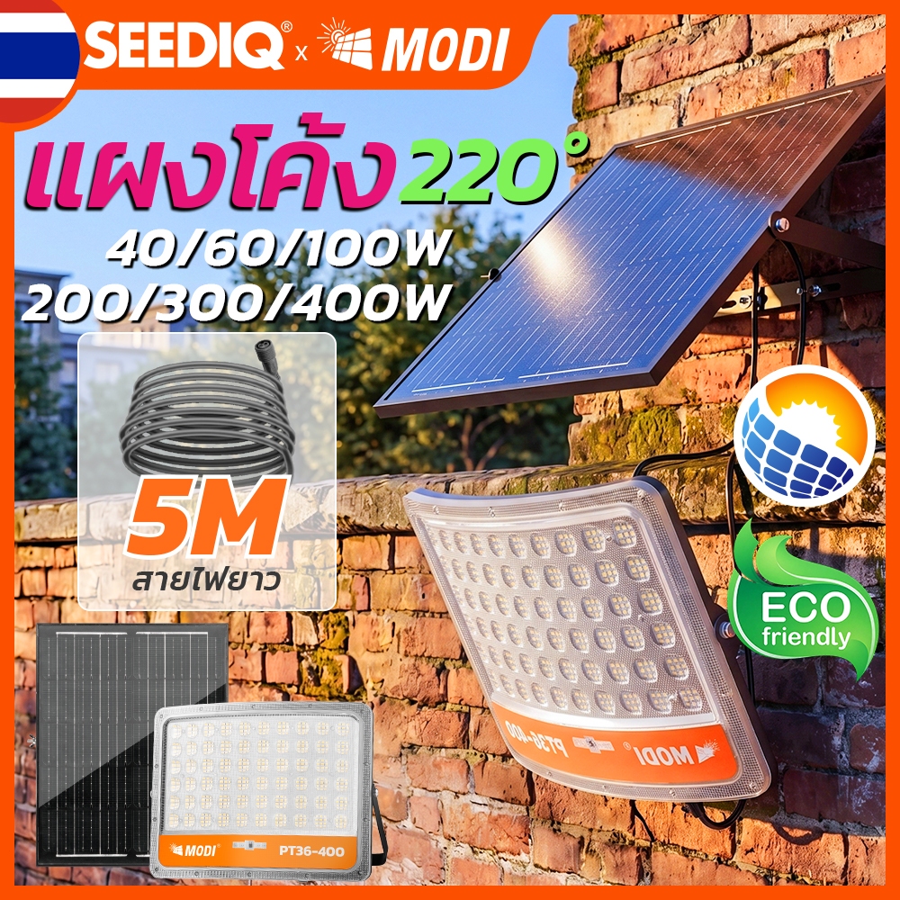 MODI ไฟโซล่าเซลล์ ไฟสปอตไลท์ 3 โหมด ชาร์จโซลาร์ 40-400w รวมรีโมตคอนโทรล กันน้ำIP65 สวน ลานบ้าน โรงรถ