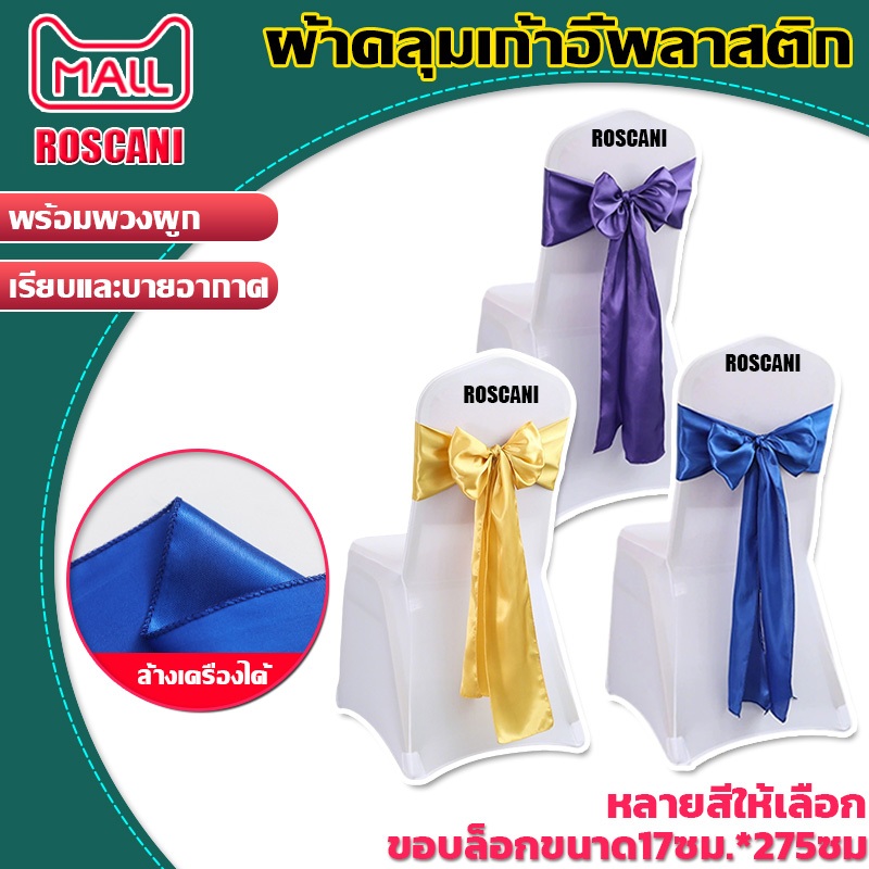 ROSCANI 10ผืน ผ้าคลุมเก้าอี้สีขาวสว่าง ผ้าคลุมเก้าอี้พลาสติก พร้อมโบว์ ผ้าคลุมเก้าอี้นวม พร้อมโบว์แพ็ค ผ้าไฮเกรด