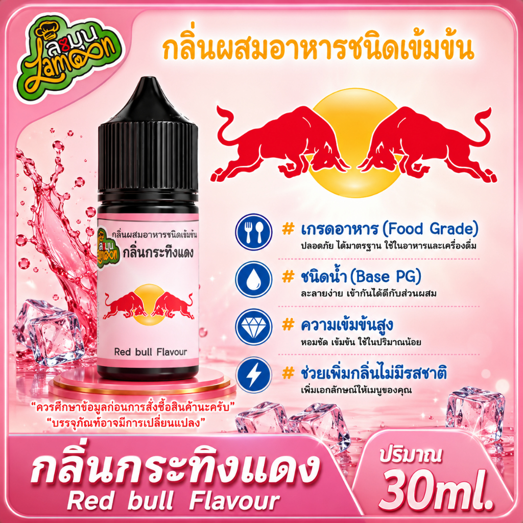 กระทิงแดง กลิ่นผสมอาหารชนิดน้ำเข้มข้น กลิ่นกระทิงแดง Redbull Flavour ขนาด 30-100ML