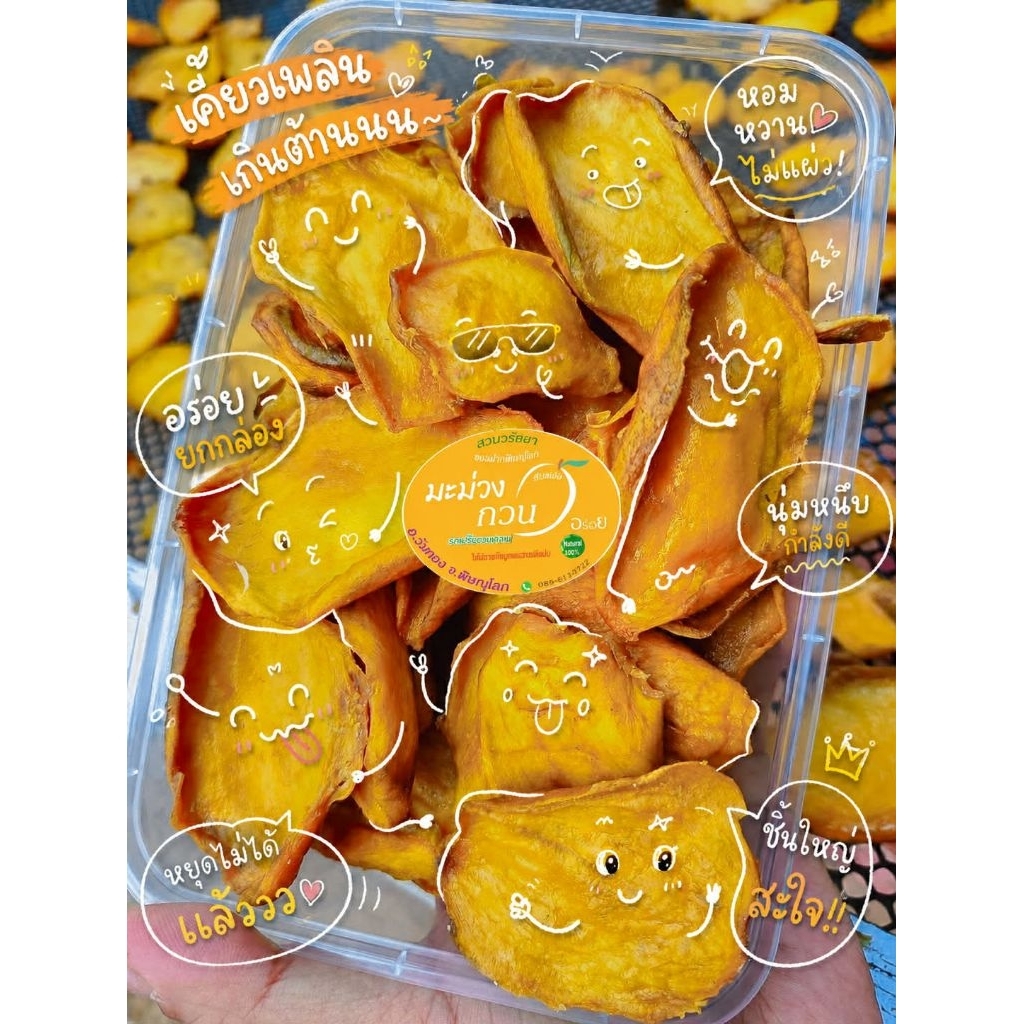 มะม่วงกะล่อนตากแห้ง พร้อมส่ง