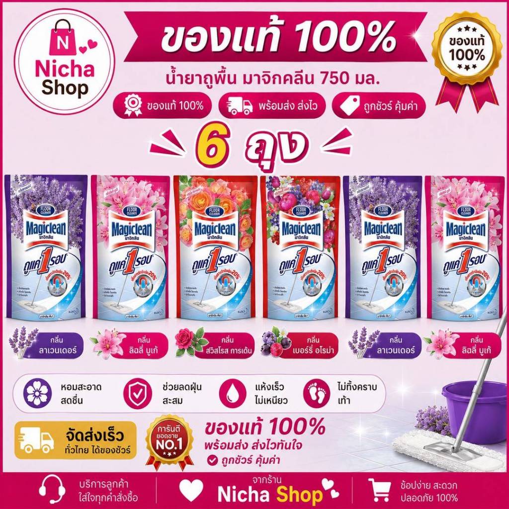 ( 6 ถุง ) น้ำยาถูพื้น มาจิกคลีน ขนาด 750 มล. 6 ถุง