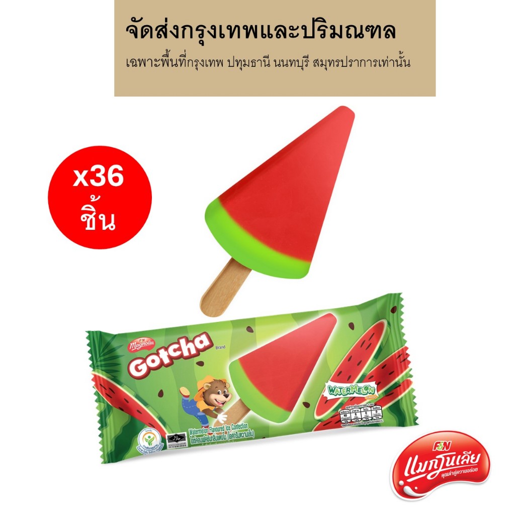 [จัดส่ง กทม.ปริมณฑล] ไอศกรีม แมกโนเลีย ก๊อตช่า แตงโม 50 กรัม (ยกลัง 36 ชิ้น)