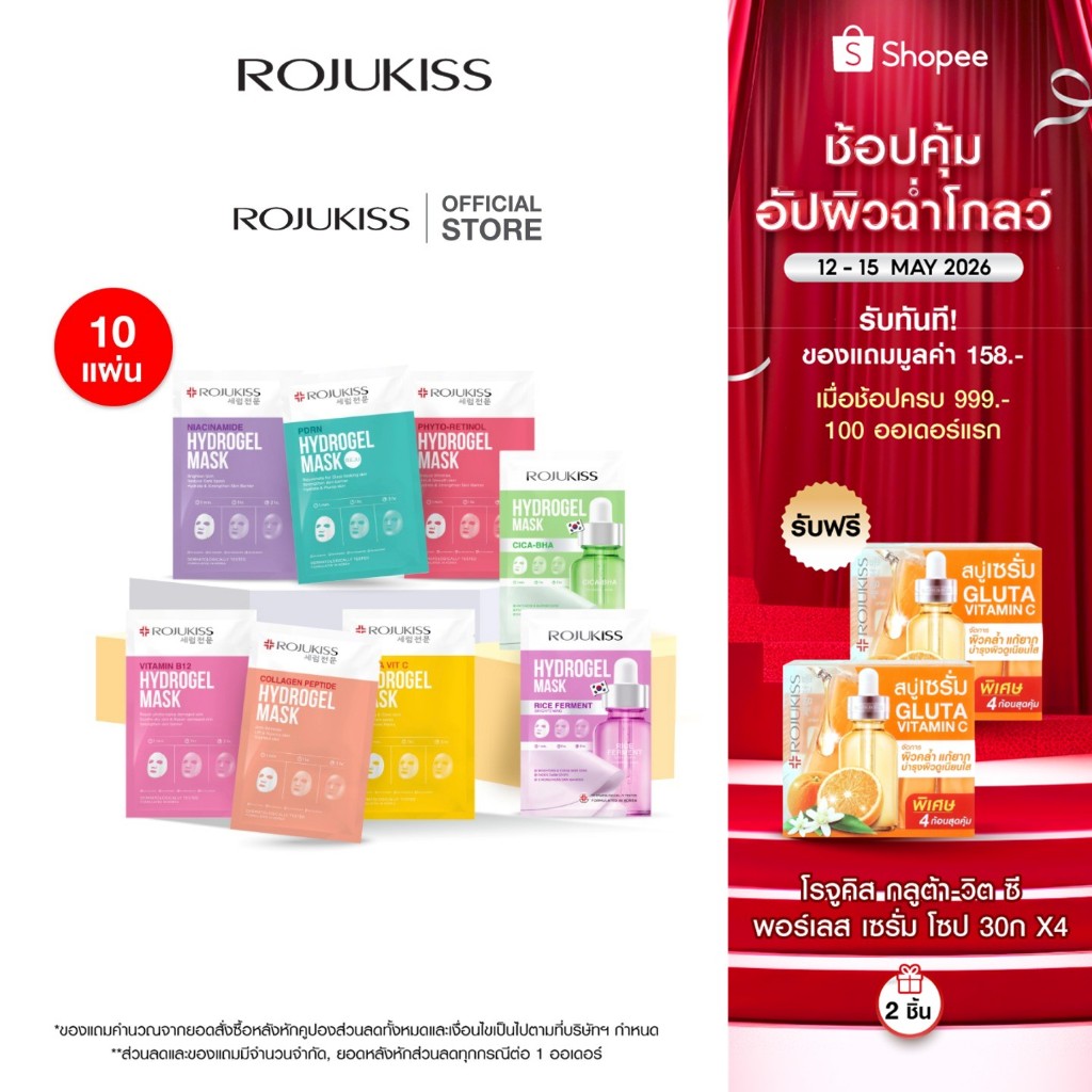 [แพ็ค 10 แผ่น] ROJUKISS Hydrogel Mask 33g โรจูคิส ไฮโดรเจลมาส์ก ผิวชุ่มชื้น กระจ่างใส จัดการจุดด่างดำ อ่อนโยนต่อผิว ราคา ถูกที่สุด ดีลบีเคเค
