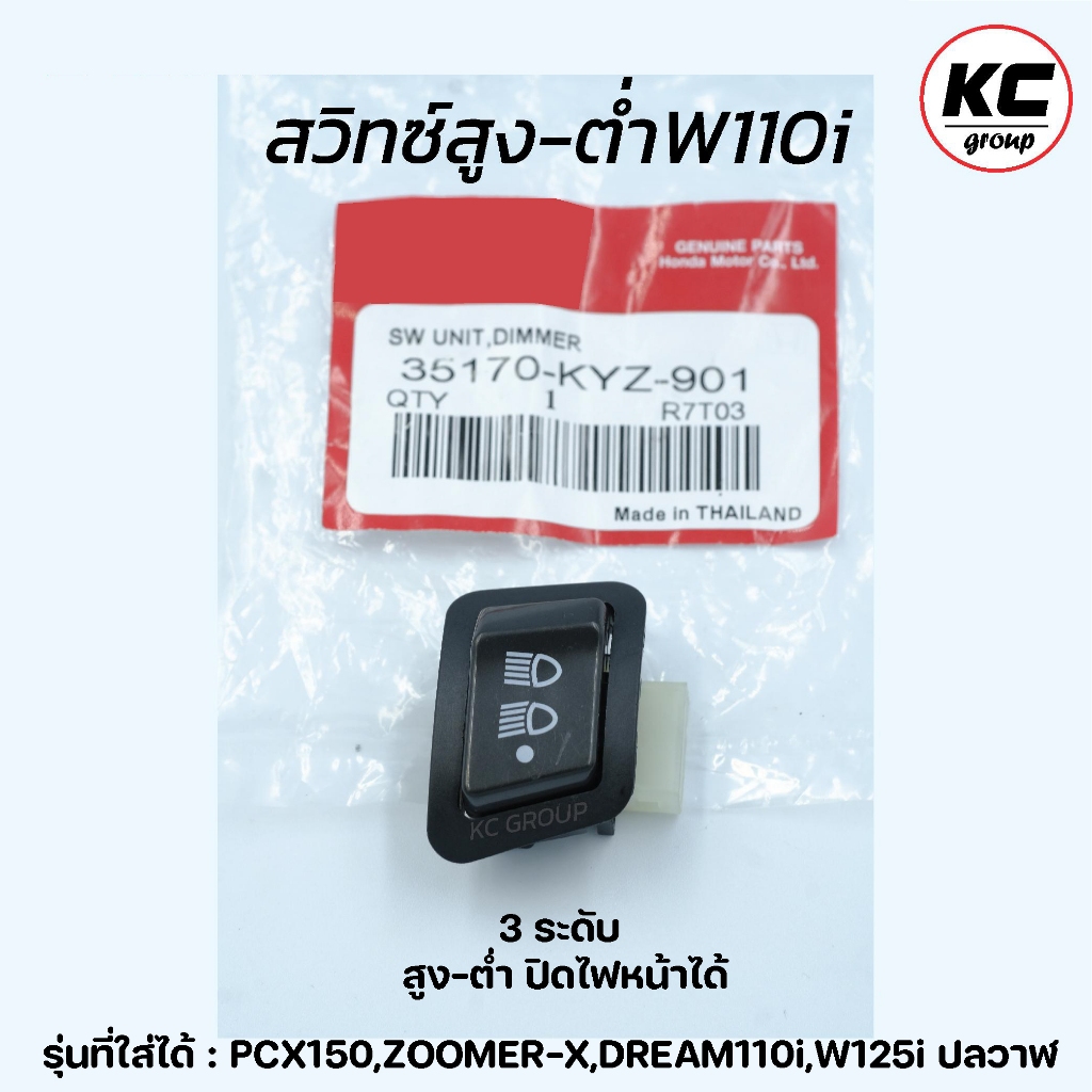สวิทซ์สูง-ต่ำW110i,Zoomer-x,PCX150,W125ปลาวาฬ, ดรีม ซุปเปอร์ คัฟ 3ระดับ