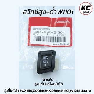สวิทซ์สูง-ต่ำW110i,Zoomer-x,PCX150,W125ปลาวาฬ, ดรีม ซุปเปอร์ คัฟ 3ระดับ