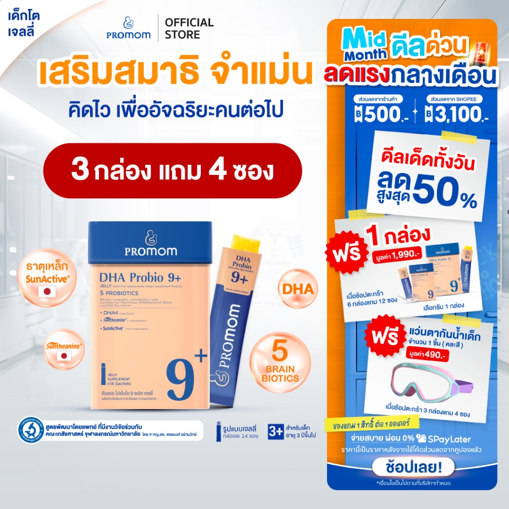 【คละโปรสูตรทาน 1 เดือน】Promom DHA Probio 9+ พัฒนาสมอง เพิ่มสมาธิและความจำ (รูปแบบเจลลี่ สำหรับเด็ก 3 ปี+ รสส้มยูซุ) – โปรปัง