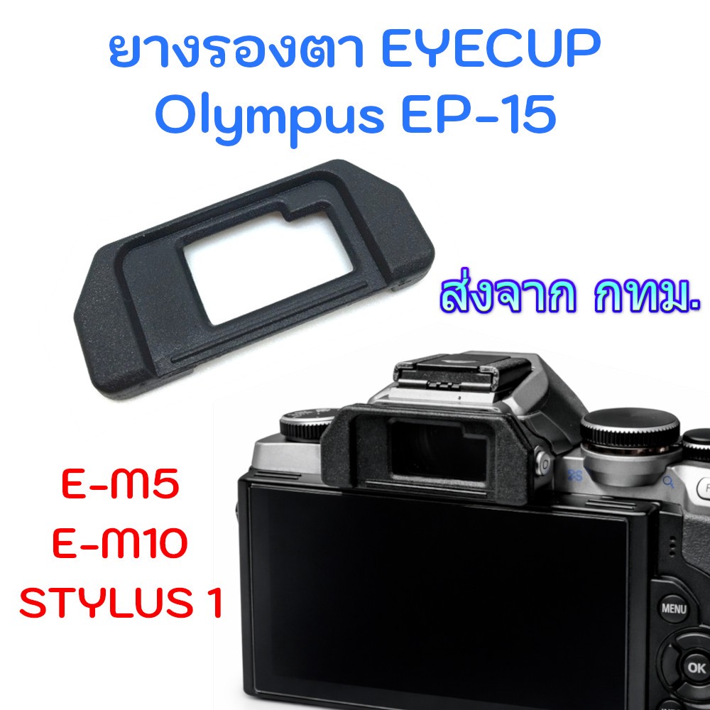 Eyecup Olympus EP-10 ยางรองตา สำหรับกล้อง OM-D E-M5 E-M10 STYLUS 1 (พร้อมส่งจาก กทม.)