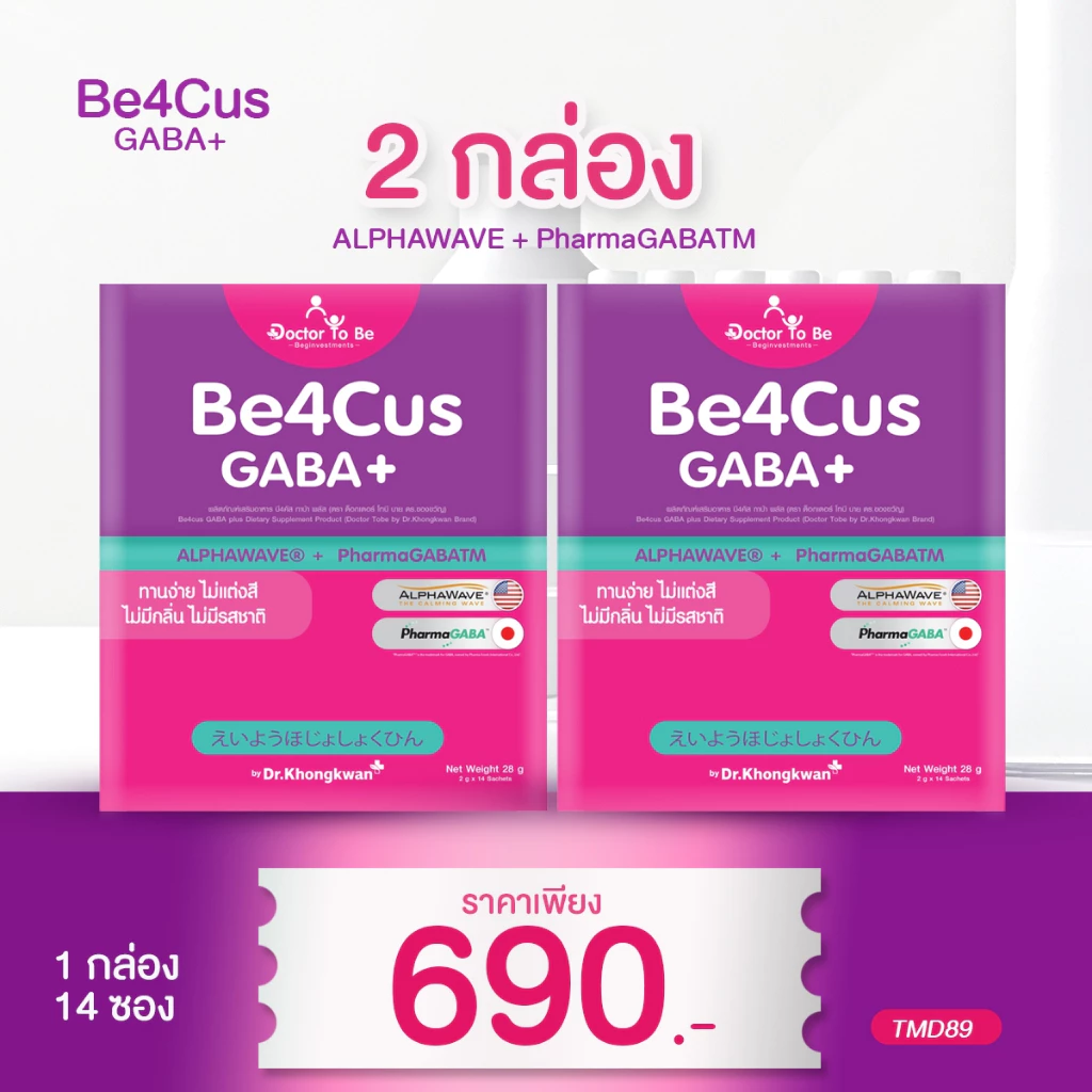 โปร 2 กล่อง Be4Cus GABA+ วิตามินเด็ก บี4คัส กาบ้า ดูแลสมาธิ โฟกัสการเรียนรู้ เด็กวัยเรียน ดร.โทบี