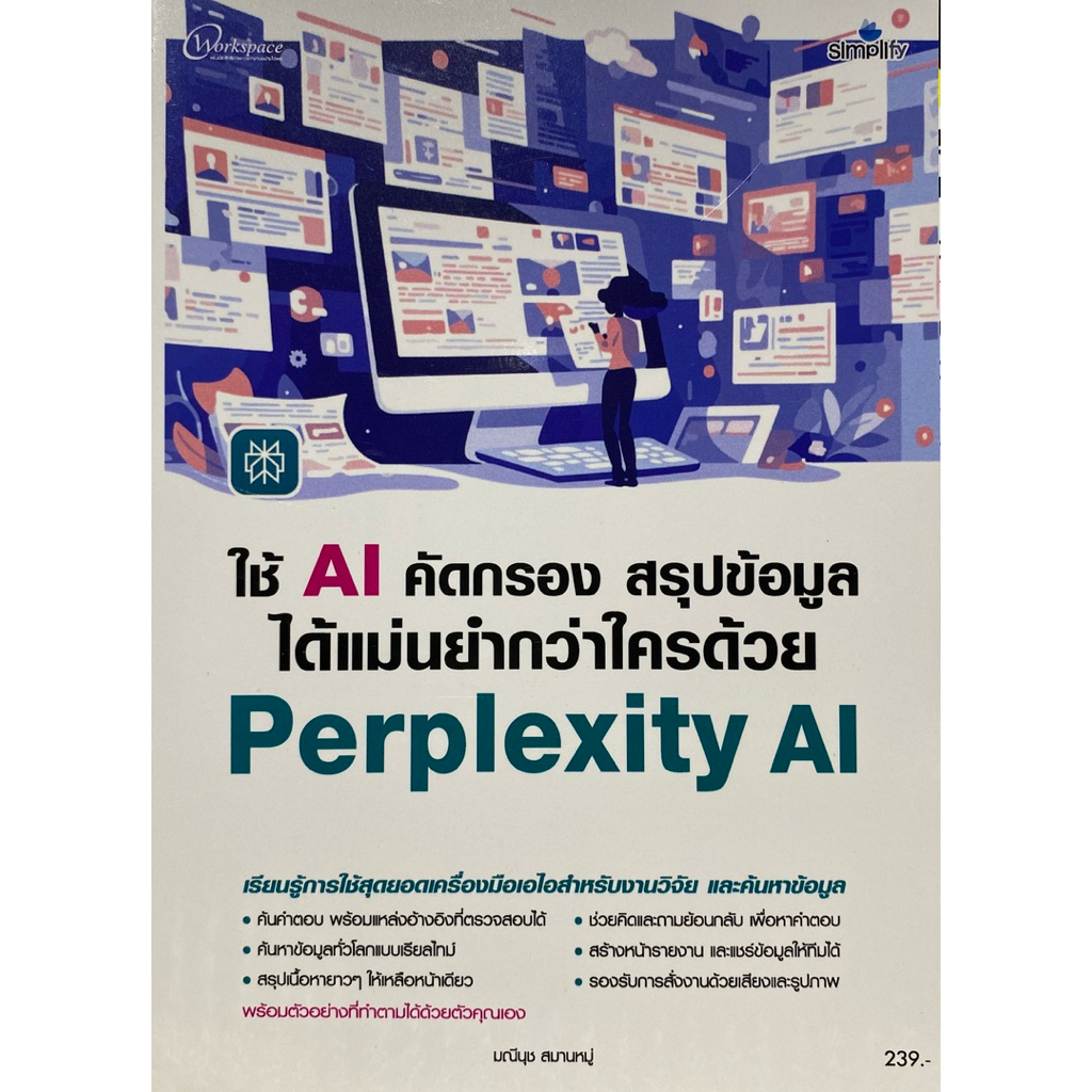 9786162629082 c111 หนังสือใช้ AI คัดกรอง สรุปข้อมูลได้แม่นยำกว่าใครด้วย PERPLEXITY AI